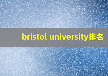 bristol university排名